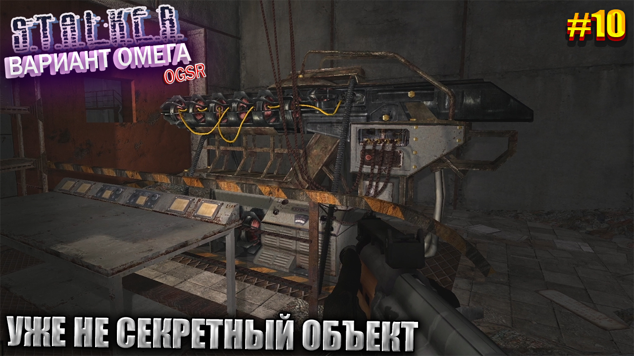 УЖЕ НЕ СЕКРЕТНЫЙ ОБЪЕКТ | S.T.A.L.K.E.R - Вариант Омега OGSR | Серия 10