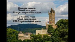 Я с тобой, пойдёшь ли через реки