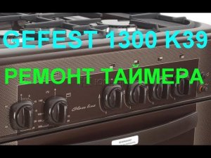 GEFEST 1300 K39 РЕМОНТ ТАЙМЕРА (Газовая плита внутри). TIMER REPAIR (Gas stove inside)