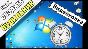 Как создать будильник в Windows 7