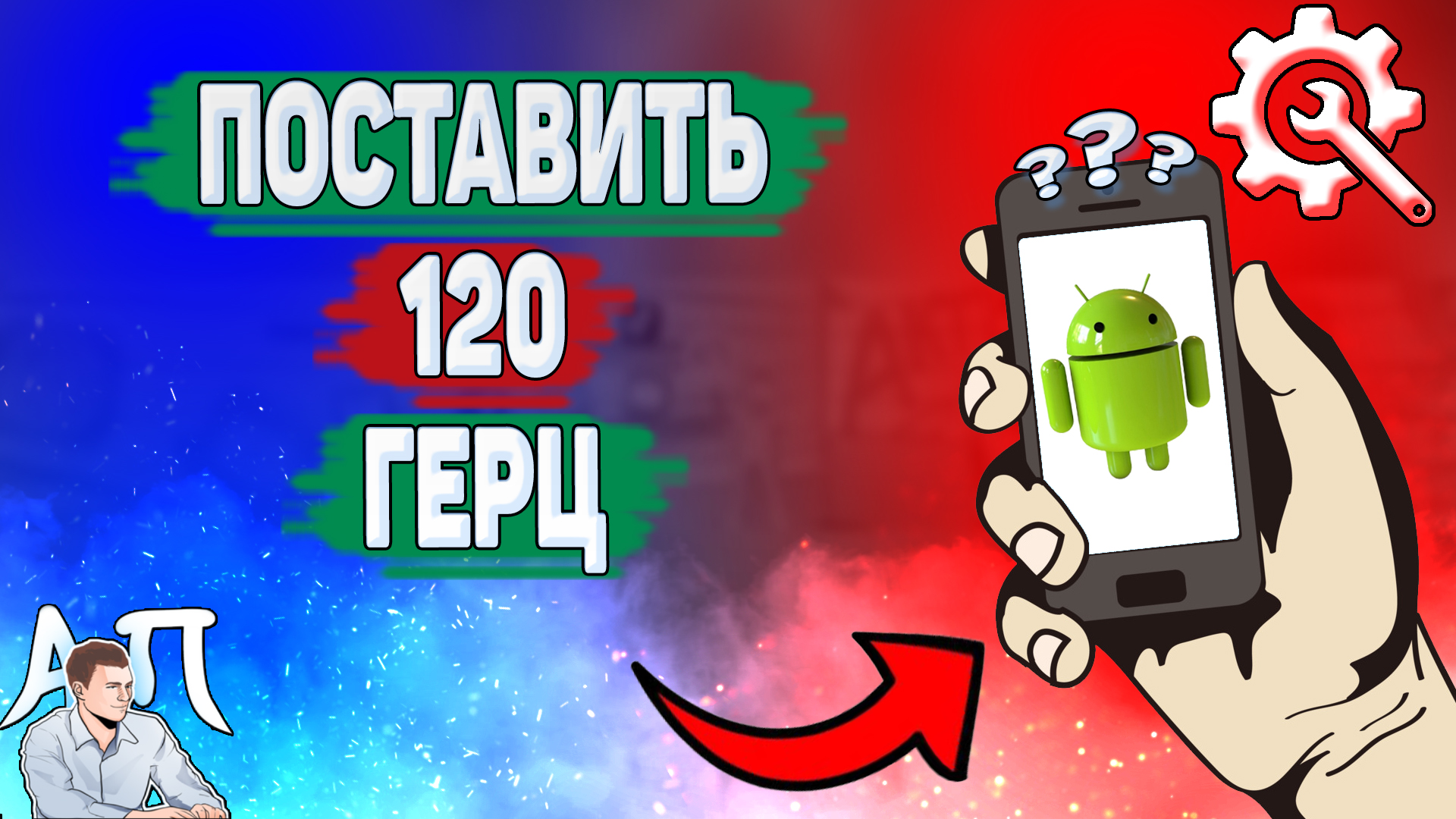 Поставь 120