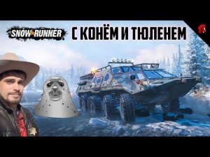 SNOWRUNNER C ОЛЕГОМ КРИВОЛАПОВЫМ И ТЮЛЕНЕМ - ЮКОН