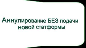 Заявитель обнаружил ошибки в статформе с ЭП (что делать?)