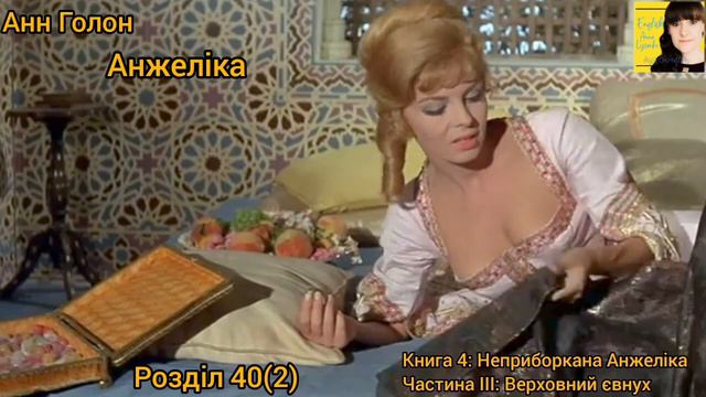 Анжеліка 4. Розділ 40(2). Частина ІІІ: Верховний євнух. Книга 4: Неприборкана Анжеліка. Анн Голон. смотреть онлайн