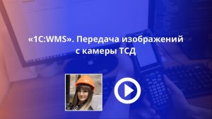 1С:WMS. Передача изображений с камеры ТСД