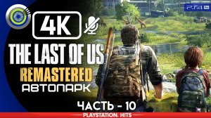 «Автопарк» 100% | Прохождение The Last of Us: Remastered ? Без комментариев — Часть 10