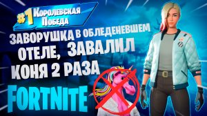 Фортнайт - ЗАВОРУШКА В ОТЕЛЕ, ЗАВАЛИЛ КОНЯ ДВА РАЗА - Fortnite