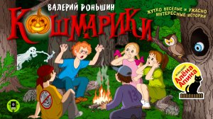 В. РОНЬШИН «КОШМАРИКИ». Аудиокнига. Читает Алёна Апина