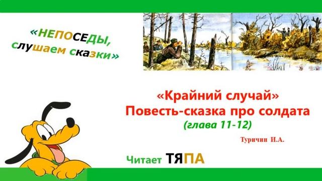 11_12 главы. Повесть сказка про солдата "Крайний случай". Туричин Илья Афроимович смотреть онлайн