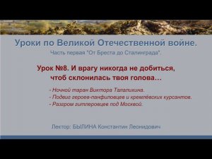 От Бреста до Сталинграда". Урок №8 - И врагу никогда не добиться, чтоб склонилась твоя голова…