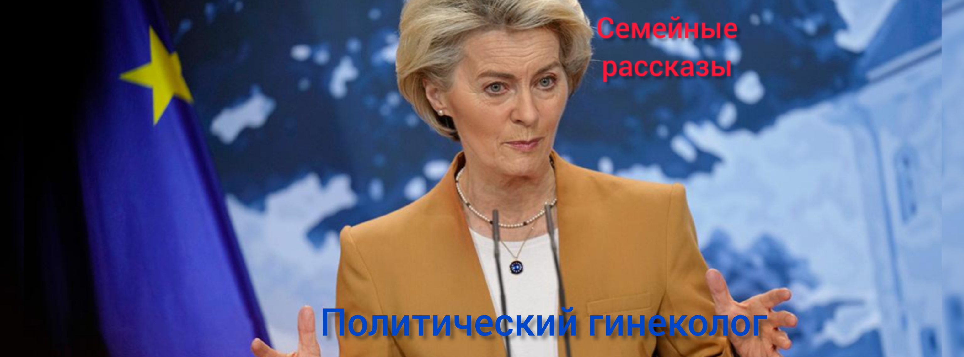 Политический гинеколог.