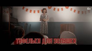 Дети войны|Серия 5. Туфельки для Золушки