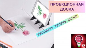 ???ПРОЕКЦИОННАЯ ДОСКА! РИСОВАТЬ ЛЕГКО!