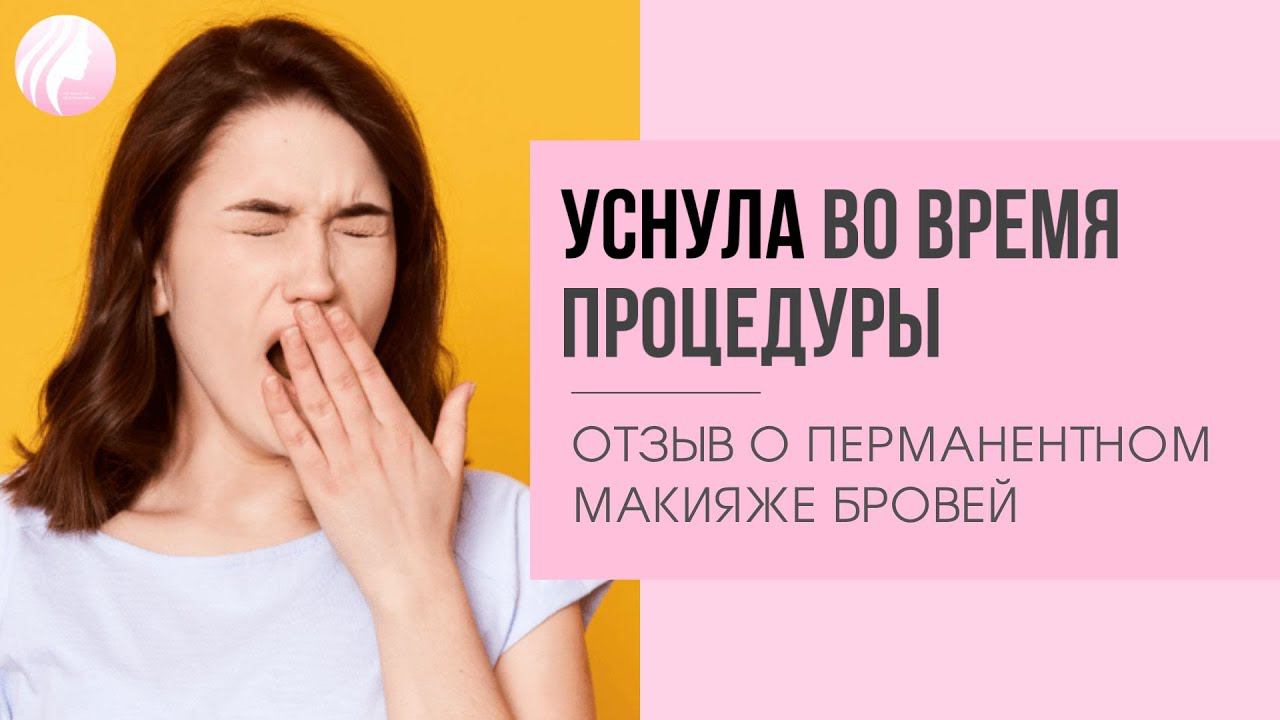 УСНУЛА на перманентном макияже. ОТЗЫВ татуаж бровей. Больно ли делать перманентный макияж бровей?