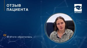 Лазерная коррекция зрения в офтальмологической клинике "Эксимер". Отзыв пациента.
