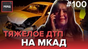 ДТП С ГРУЗОВИКОМ И ЛЕГКОВУШКОЙ НА МКАД | ВОДИТЕЛЬ ОБМАНЫВАЕТ СОТРУДНИКОВ ДПС? - РЕЙД 100