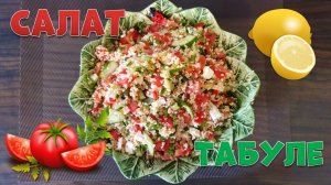 Салат Табуле