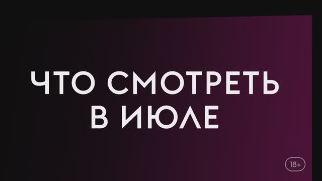 Что смотреть в июле (2023) Монтекристо, Воин, И просто так.