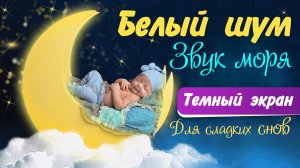 Белый шум для сна младенцев. Звук моря для успокоения и сна новорожденных. Музыка для сна