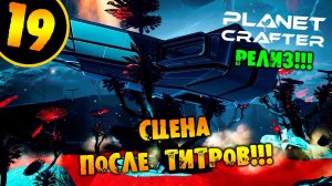 #19 СЦЕНА ПОСЛЕ ТИТРОВ THE PLANET CRAFTER прохождение на русском