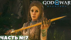 ?God of War Ragnarok - Прохождение. Часть №7.
