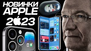 Все новинки Apple 2023 года