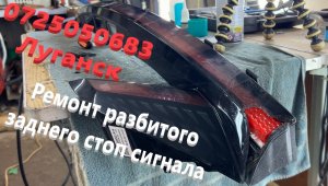 Ремонт разбитого заднего стоп сигнала Ремонт пластиковых бамперов в ЛУГАНСКЕ