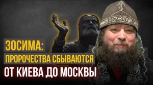 Война и мир на Святой Руси. Найдутся ли силы на победу? Фильм- ЗОСИМА. ЗАВЕЩАНИЕ ДОНЕЦКОГО СТАРЦА