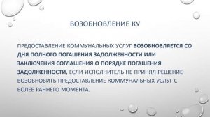 Ограничения в предоставлении коммунальных услуг потребителям