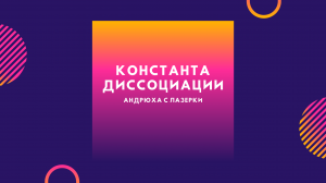 Константа диссоциации