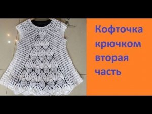 Ажурная кофта регланом сверху  крючком .Вяжем по Китайской схеме. 2 часть