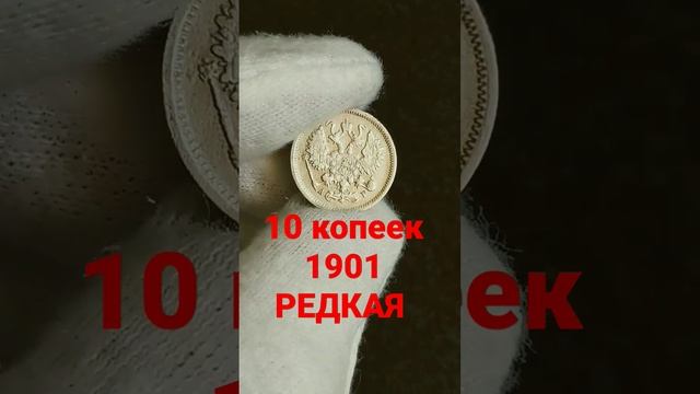 Монета 10 копеек 1901 АР Редкость