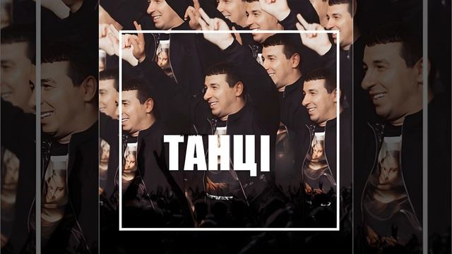 Танцi