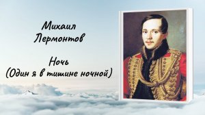 Михаил Лермонтов "Ночь (Один я в тишине ночной)"