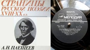 А.Н. Плещеев - Весна ("В старый сад выхожу я, росинки...") // Страницы русской поэзии XVIII-XX веко