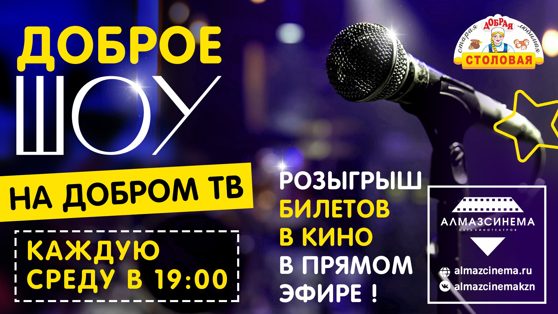Доброе Шоу