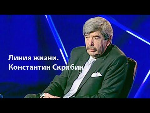 Линия жизни. Константин Скрябин