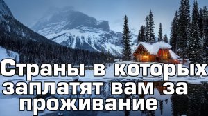 ? 10 Мест где вам платят за проживание.