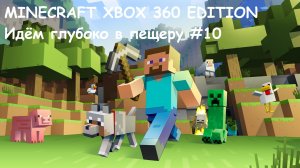 MINECRAFT XBOX 360 EDITION Идём глубоко в пещеру #10