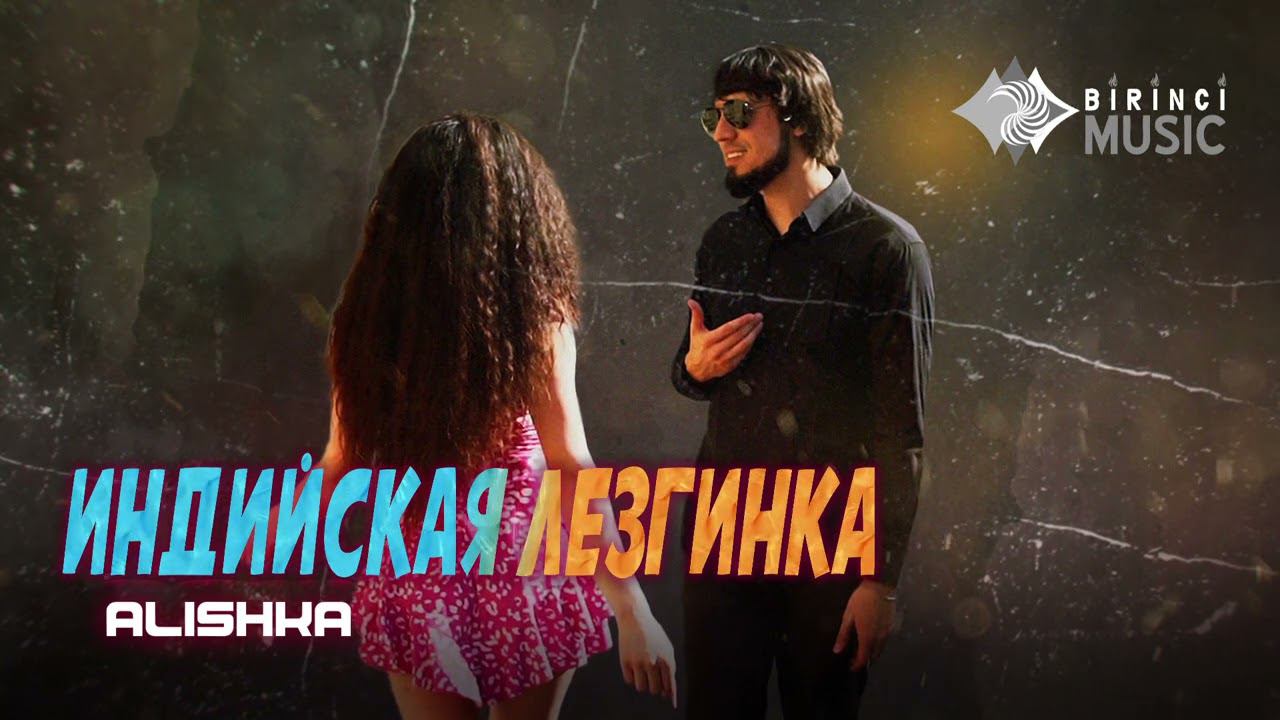 ALISHKA - Индийская Лезгинка смотреть онлайн