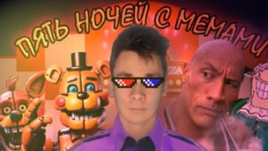 играю пять ночей с мемоми #2 с голосом