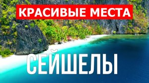 Сейшелы | Пляжи, туризм, места, природа, обзор | 4к видео | Сейшельские острова с дрона