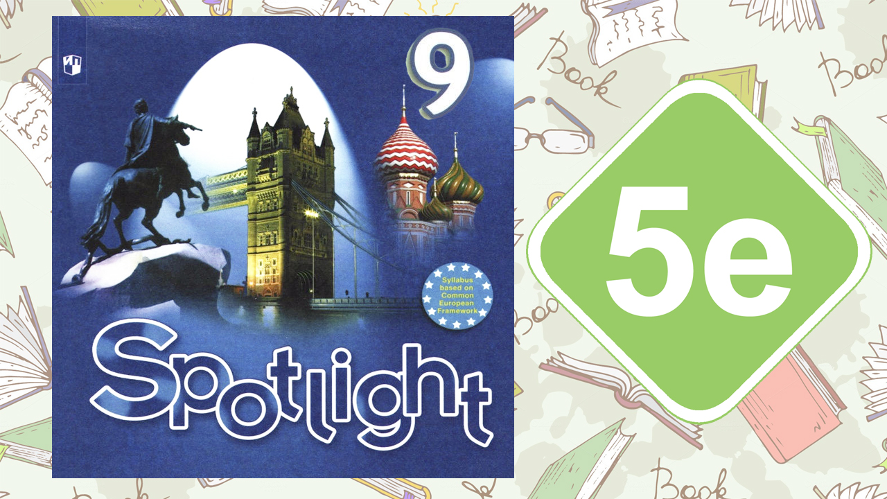 Spotlight 9. Модуль 5e. Writing Skills смотреть онлайн
