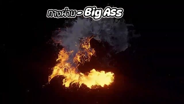Big Ass - ทางผ่าน смотреть онлайн