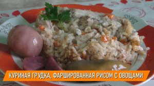 Куриная грудка фаршированная рисом с овощами - как вы думаете, почему это блюдо называют хитрым?