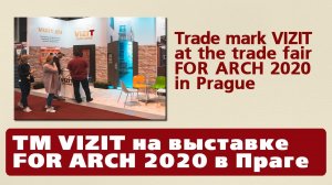 ТМ VIZIT на выставке FOR ARCH 2020 в Праге / TM VIZIT at FOR ARCH 2020 in Prague