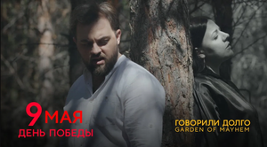 Garden of Mayhem - Говорили долго (Cover)