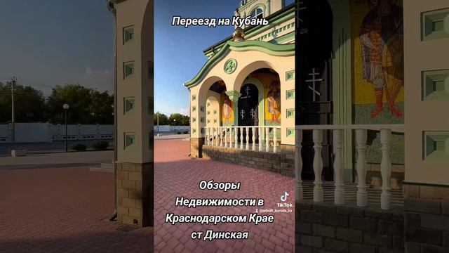 Обзоры недвижимости ст Динская/Агентство недвижимости ст Каневская. Переезд на Юг.8-918-2502052