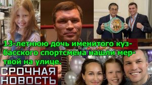 13-летнюю дочь именитого кузбасского спортсмена нашли мертвой на улице.