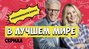 В ЛУЧШЕМ МИРЕ. Хорошее место. Обзор сериала. Что посмотреть 2021? | Ленкины обзоры